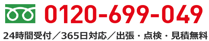 0120-699-049 24時間受付／365日対応／出張・点検・見積無料