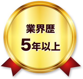 業界歴5年以上