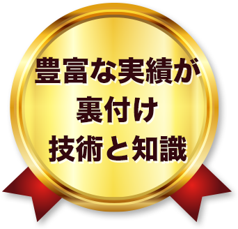 豊富な実績が裏付け技術と知識