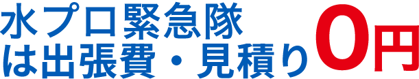 水プロ緊急隊は出張費・見積り0円