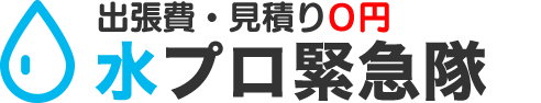 出張費・見積り０円水プロ緊急隊